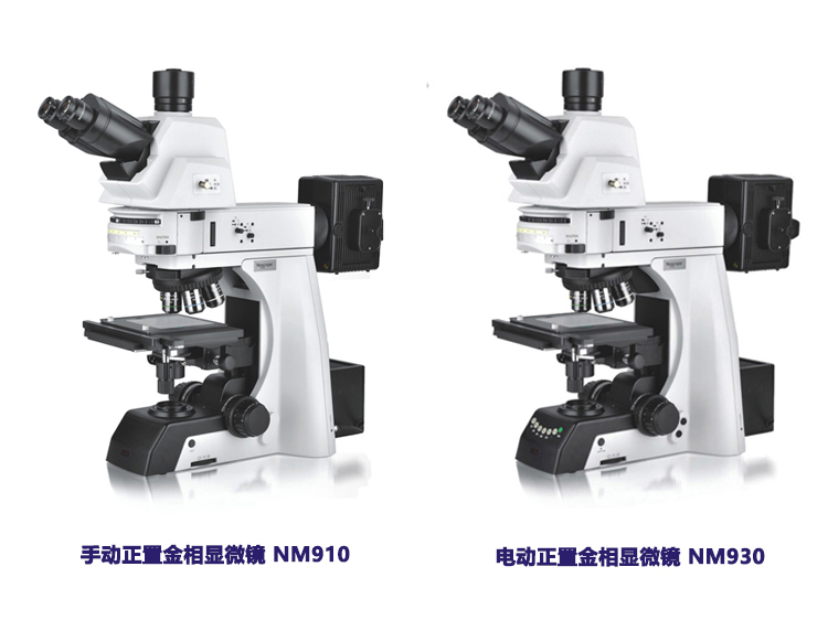 Nexcope(耐可視)NM900系列正置金相顯微鏡——廣州市明慧科技有限公司