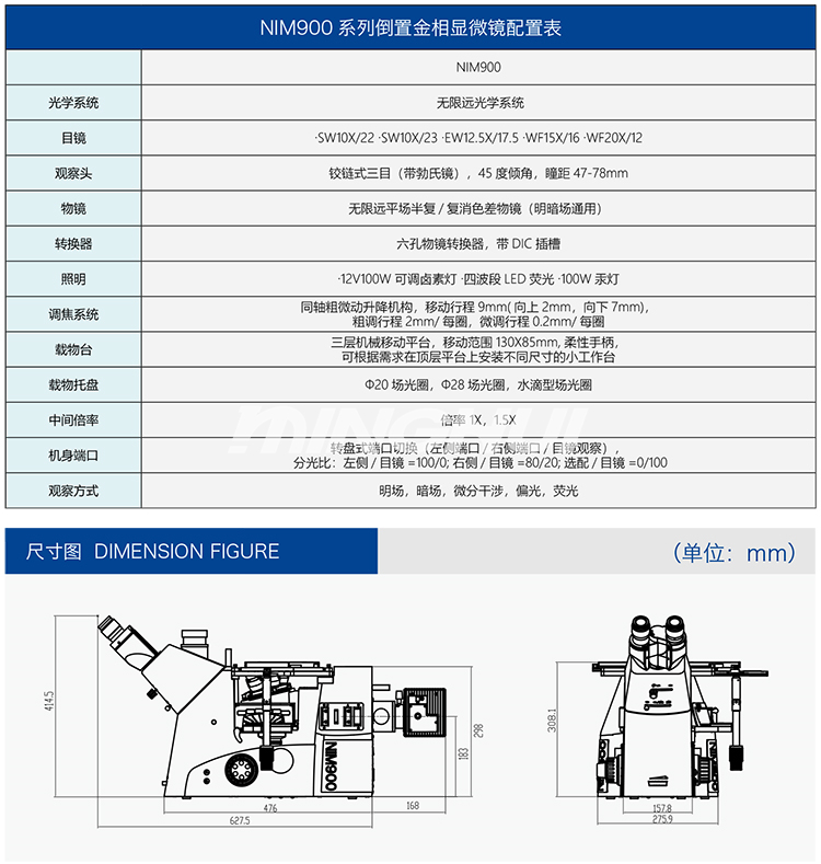 明慧倒置金相顯微鏡NIM900技術(shù)參數(shù)